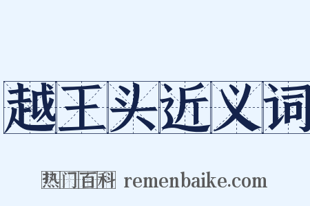 越王头近义词是什么意思的图片